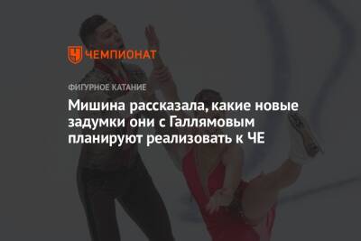 Анастасия Мишина - Александр Галлямов - Мишина рассказала, какие новые задумки они с Галлямовым планируют реализовать к ЧЕ - championat.com - Россия