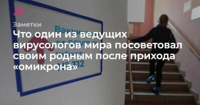 Что один из ведущих вирусологов мира посоветовал своим родным после прихода «омикрона» - tvrain.ru - Женева