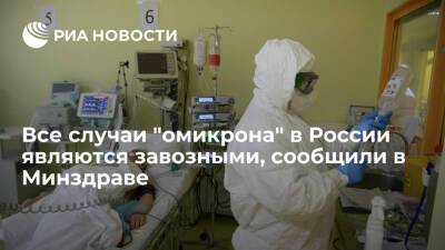 Минздрав: все случаи штамма коронавируса "омикрон" в России являются завозными - ria.ru - Москва - Россия