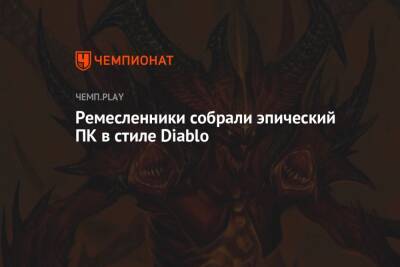 Ремесленники собрали эпический ПК в стиле Diablo - championat.com