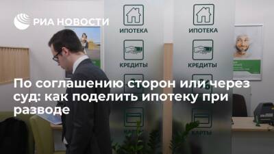 По соглашению сторон или через суд: как поделить ипотеку при разводе - ria.ru - Москва - Россия
