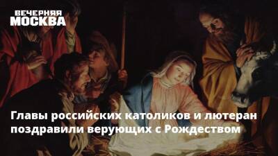святой Петр - Главы российских католиков и лютеран поздравили верующих с Рождеством - vm.ru - Москва - Россия
