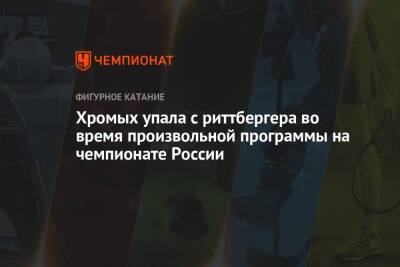 Хромых упала с риттбергера во время произвольной программы на чемпионате России - championat.com - Россия - Китай - Санкт-Петербург - Пекин