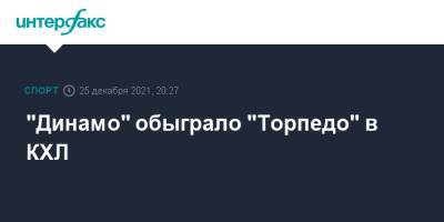 Вадим Шипачев - Сергей Мозякин - "Динамо" обыграло "Торпедо" в КХЛ - sport-interfax.ru - Москва - Нижний Новгород