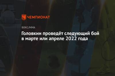 Геннадий Головкин - Эдди Хирн - Головкин проведёт следующий бой в марте или апреле 2022 года - championat.com