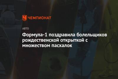 Джордж Расселл - Александер Албон - Формула-1 поздравила болельщиков рождественской открыткой с множеством пасхалок - championat.com