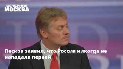 Дмитрий Песков - Песков заявил, что Россия никогда не нападала первой - vm.ru - Москва - Россия - США - Украина
