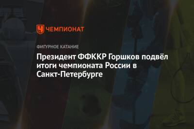 Александр Горшков - Президент ФФККР Горшков подвёл итоги чемпионата России в Санкт-Петербурге - championat.com - Россия - Санкт-Петербург