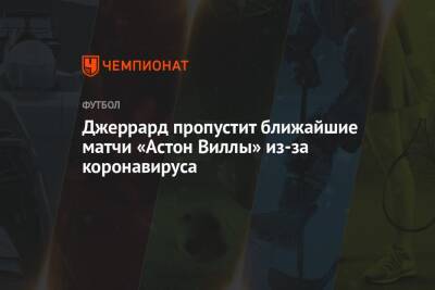 Стивен Джеррард - Джеррард пропустит ближайшие матчи «Астон Виллы» из-за коронавируса - championat.com
