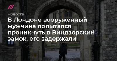 Елизавета II - В Лондоне вооруженный мужчина попытался проникнуть в Виндзорский замок, его задержали - tvrain.ru - Англия - Лондон