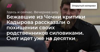 Абубакар Янгулбаев - Бежавшие из Чечни критики Кадырова рассказали о похищении своих родственников силовиками. Счет идет уже на десятки - tvrain.ru - респ. Чечня