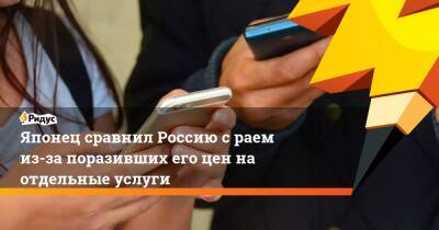 Японец сравнил Россию с раем из-за поразивших его цен на отдельные услуги - ridus.ru - Россия - Япония