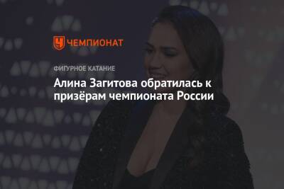 Камила Валиева - Алина Загитова - Алина Загитова обратилась к призёрам чемпионата России - championat.com - Россия - Санкт-Петербург