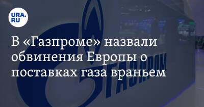 Сергей Куприянов - В «Газпроме» назвали обвинения Европы о поставках газа враньем. «Лучше посмотреть в зеркало» - ura.news - Россия