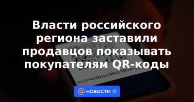 Наталья Комарова - Власти российского региона заставили продавцов показывать покупателям QR-коды - news.mail.ru - Югра