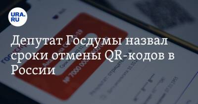 Владимир Гутенев - Депутат Госдумы назвал сроки отмены QR-кодов в России. «Сами рассосутся» - ura.news - Москва - Россия