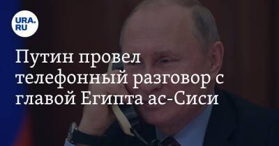 Владимир Путин - Абдель Фаттах - Путин провел телефонный разговор с главой Египта ас-Сиси - ura.news - Россия - Египет