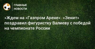 Камила Валиева - Анастасия Мишина - Александр Галлямов - «Ждем на «Газпром Арене». «Зенит» поздравил фигуристку Валиеву с победой на чемпионате России - bombardir.ru - Россия - Санкт-Петербург - Twitter