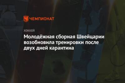 Молодёжная сборная Швейцарии возобновила тренировки после двух дней карантина - championat.com - Россия - США - Швейцария - Швеция - Чехия - Словакия
