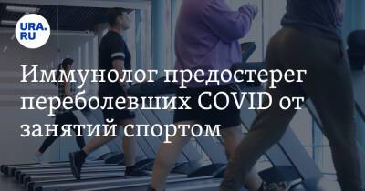 Николай Крючков - Иммунолог предостерег переболевших COVID от занятий спортом - ura.news
