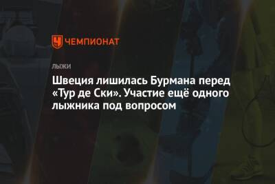 Швеция лишилась Бурмана перед «Тур де Ски». Участие ещё одного лыжника под вопросом - championat.com - Швейцария - Италия - Германия - Швеция