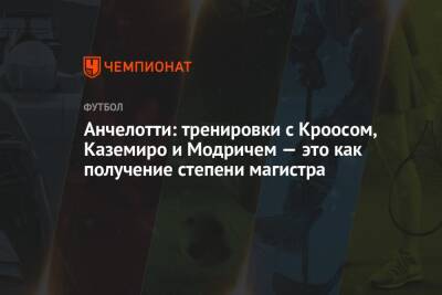 Лука Модрич - Карло Анчелотти - Анчелотти: тренировки с Кроосом, Каземиро и Модричем — это как получение степени магистра - championat.com
