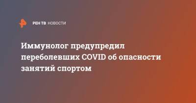 Николай Крючков - Иммунолог предупредил переболевших COVID об опасности занятий спортом - ren.tv