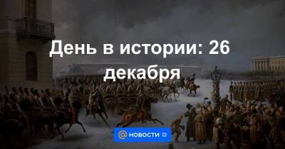 День в истории: 26 декабря - smartmoney.one - Санкт-Петербург - Франция - Российская Империя - Санкт-Петербург