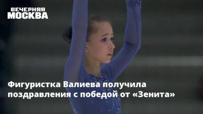 Камила Валиева - Александр Галлямов - Анастасий Мишин - Фигуристка Валиева получила поздравления с победой от «Зенита» - vm.ru - Россия - Санкт-Петербург