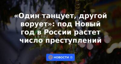 Деды Морозов - «Один танцует, другой ворует»: под Новый год в России растет число преступлений - news.mail.ru - Россия