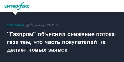 Сергей Куприянов - "Газпром" объяснил снижение потока газа тем, что часть покупателей не делает новых заявок - interfax.ru - Москва - Россия - Германия - Франция