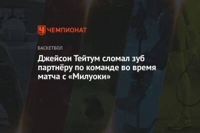 Джейсон Тейтум - Джейлен Браун - Джейсон Тейтум сломал зуб партнёру по команде во время матча с «Милуоки» - championat.com - Бостон