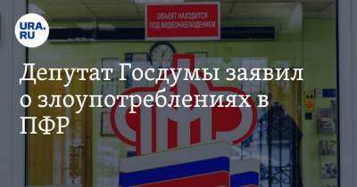 Михаил Делягин - Депутат Госдумы заявил о злоупотреблениях в ПФР. «Способ ограбить людей» - ura.news - Россия