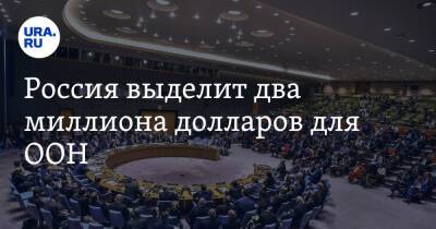 Владимир Путин - Михаил Мишустин - Россия выделит два миллиона долларов для ООН - ura.news - Россия - США
