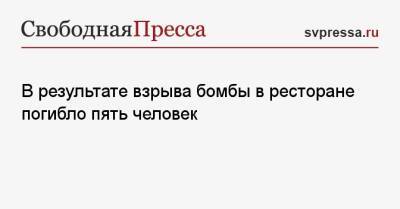 В результате взрыва бомбы в ресторане погибло пять человек - svpressa.ru - Россия - Франция - Амурская обл. - Конго