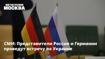 СМИ: Представители России и Германии проведут встречу по Украине - vm.ru - Россия - Украина - Вашингтон - Германия - Франция - Берлин