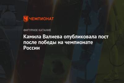 Камила Валиева - Анна Щербакова - Камила Валиева опубликовала пост после победы на чемпионате России - championat.com - Россия - Санкт-Петербург - Пекин