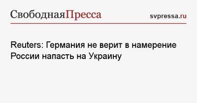 Reuters: Германия не верит в намерение России напасть на Украину - svpressa.ru - Россия - США - Украина - Вашингтон - Германия - Франция - Берлин - Reuters