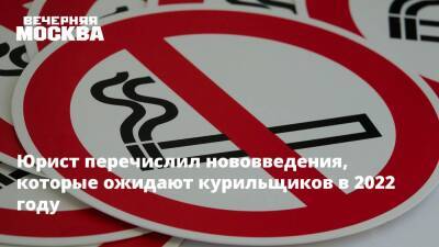 Юрист перечислил нововведения, которые ожидают курильщиков в 2022 году - vm.ru - Россия