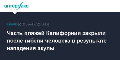 Часть пляжей Калифорнии закрыли после гибели человека в результате нападения акулы - interfax.ru - Москва - США - шт. Калифорния