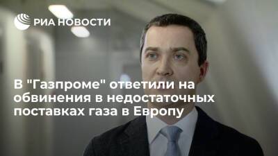 Сергей Куприянов - В "Газпроме" назвали обвинения в недостаточных поставках газа в Европу беспочвенными - ria.ru - Москва - Украина - Германия - Франция - Европа