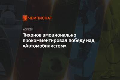 Виктор Тихонов - Тихонов эмоционально прокомментировал победу над «Автомобилистом» - championat.com