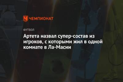 Андрес Иньеста - Микель Артета - Артета назвал супер-состав из игроков, с которыми жил в одной комнате в Ла-Масии - championat.com