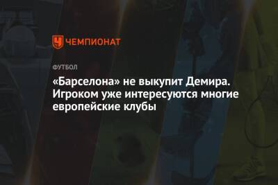 Николо Скир - «Барселона» не выкупит Демира. Игроком уже интересуются многие европейские клубы - championat.com - Австрия - Испания
