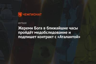 Жереми Бога в ближайшие часы пройдёт медобследование и подпишет контракт с «Аталантой» - championat.com - Донецк