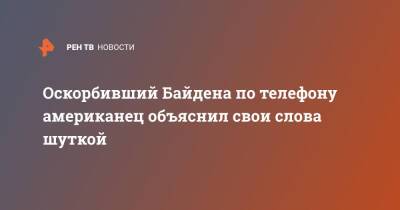 Джилл Байден - Джо Байден - Оскорбивший Байдена по телефону американец объяснил свои слова шуткой - ren.tv - США