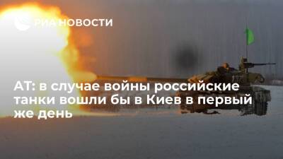 Джо Байден - American Thinker: в случае войны российские танки войдут в Киев менее чем через сутки - ria.ru - Москва - Россия - США - Украина - Киев