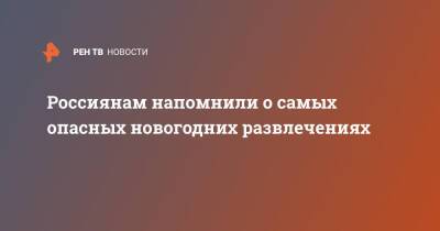 Андрей Иванов - Россиянам напомнили о самых опасных новогодних развлечениях - ren.tv