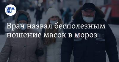 Николай Крючков - Владислав Жемчугов - Врач назвал бесполезным ношение масок в мороз - ura.news