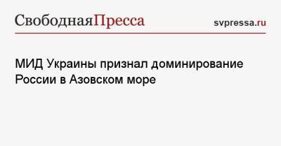 Дмитрий Кулеба - МИД Украины признал доминирование России в Азовском море - svpressa.ru - Россия - США - Украина - Washington